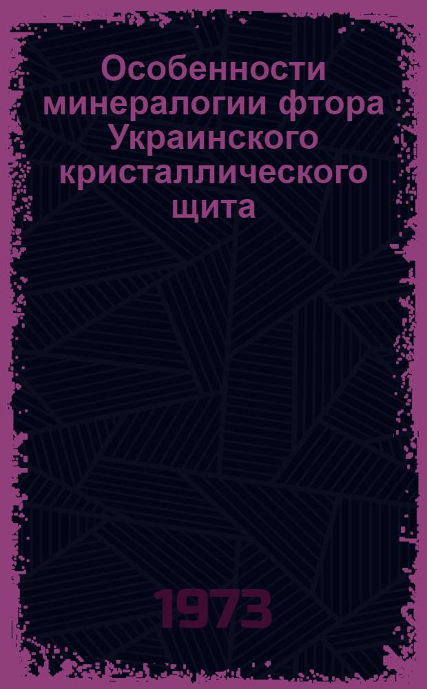 Особенности минералогии фтора Украинского кристаллического щита