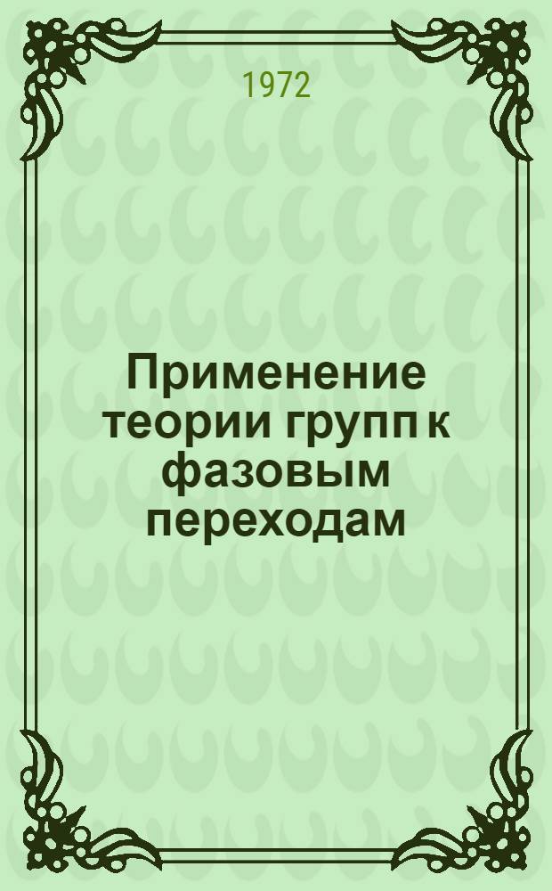 Применение теории групп к фазовым переходам : Учеб. пособие