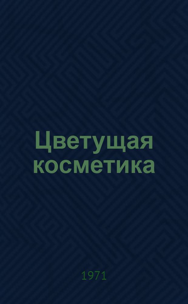 Цветущая косметика : Ил. каталог