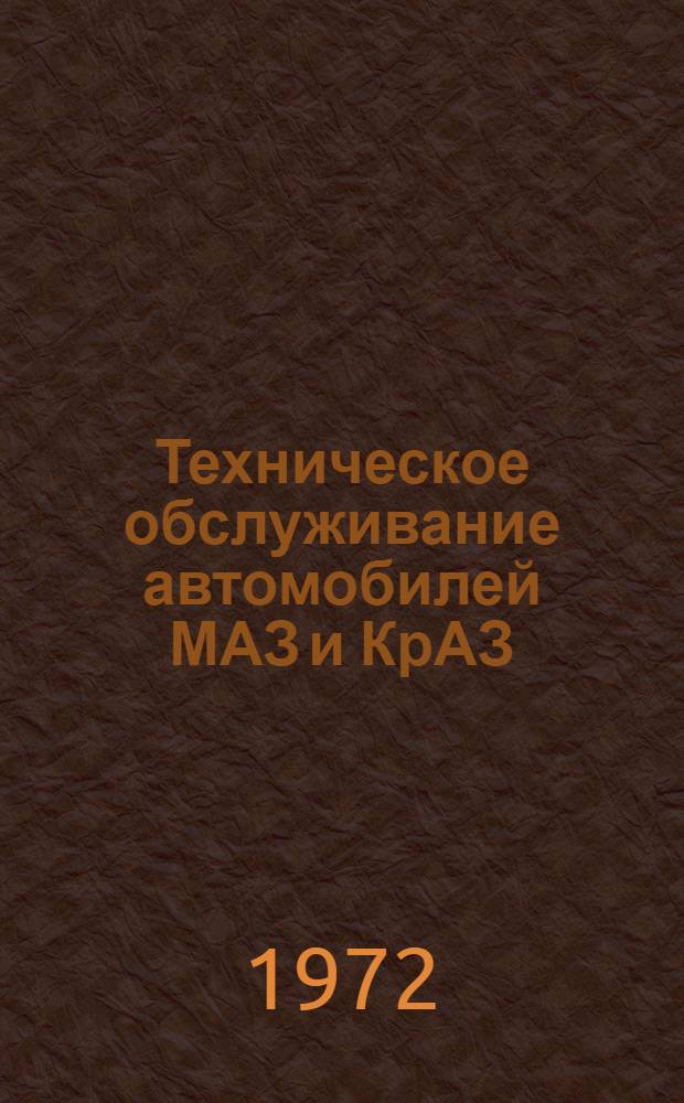 Техническое обслуживание автомобилей МАЗ и КрАЗ