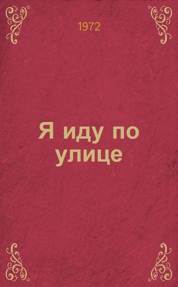 Я иду по улице : Учись читать знаки : Для мл. школьного возраста