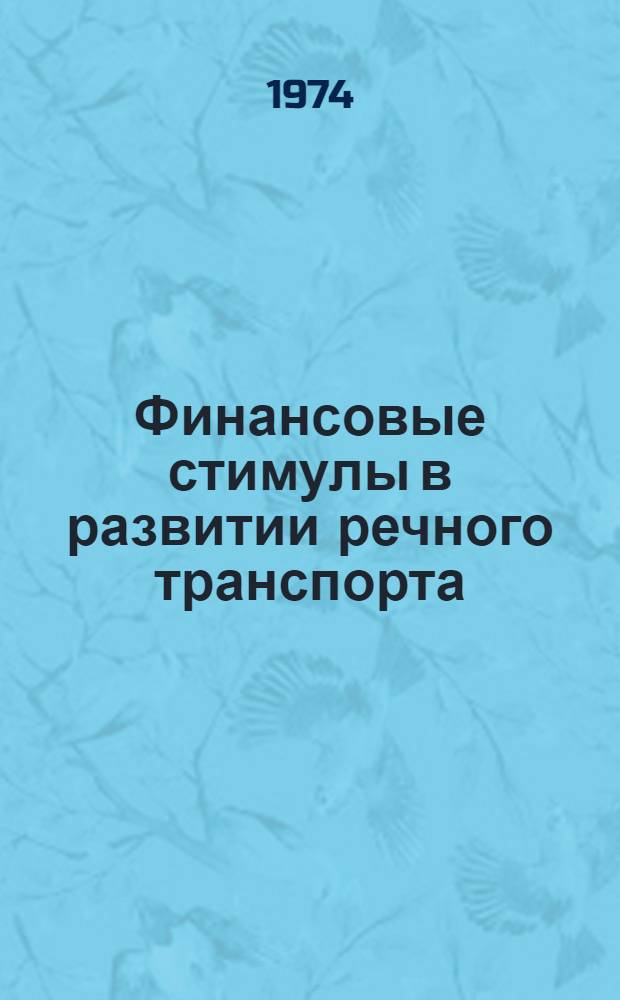 Финансовые стимулы в развитии речного транспорта : Учеб. пособие для слушателей фак. повышения квалификации инж.-техн. работников