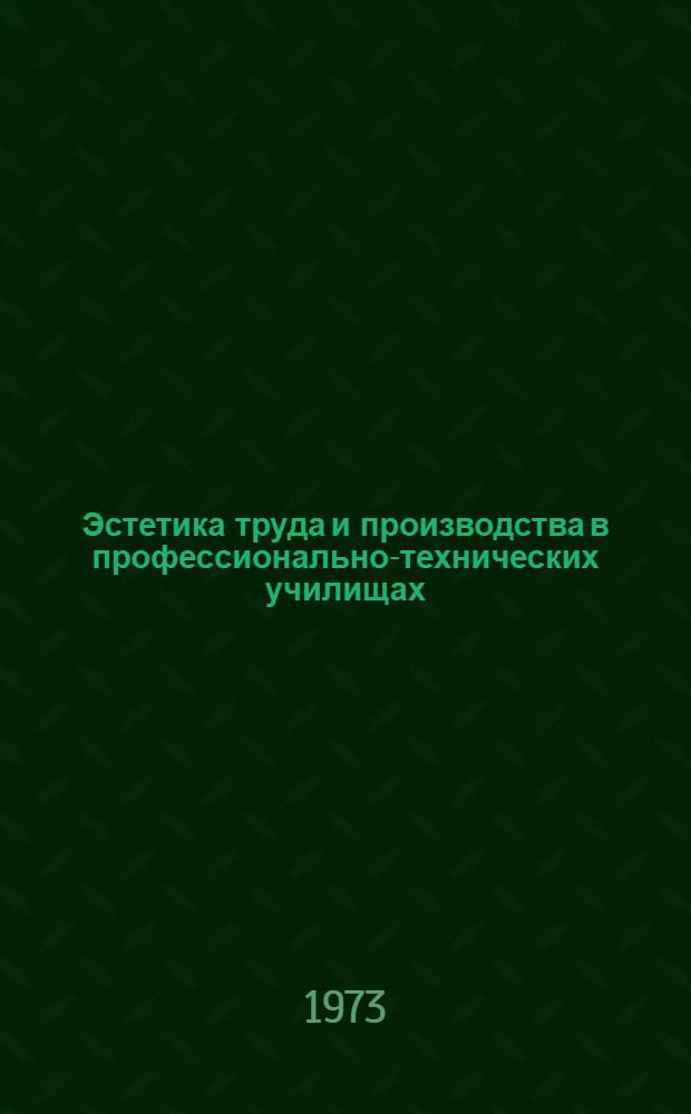 Эстетика труда и производства в профессионально-технических училищах