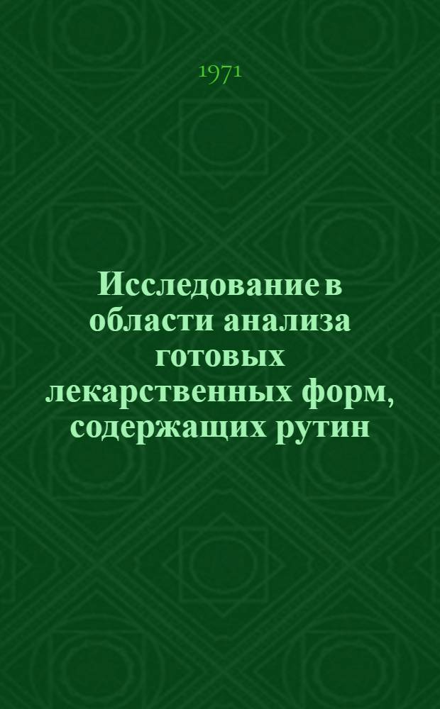 Исследование в области анализа готовых лекарственных форм, содержащих рутин : Автореф. дис. на соискание учен. степени канд. фармац. наук : (792)