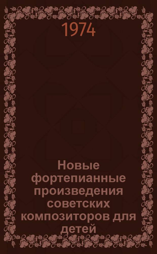 Новые фортепианные произведения советских композиторов для детей: Р. Бойко "Звоны", Н. Сидельников "Саввушкина флейта" : Учеб.-метод. пособие