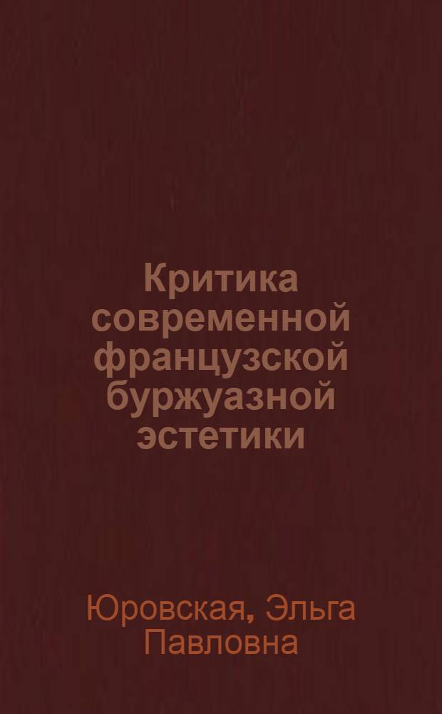 Критика современной французской буржуазной эстетики