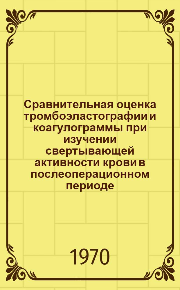 Сравнительная оценка тромбоэластографии и коагулограммы при изучении свертывающей активности крови в послеоперационном периоде : Автореф. дис. на соискание учен. степени канд. мед. наук : (14.777)