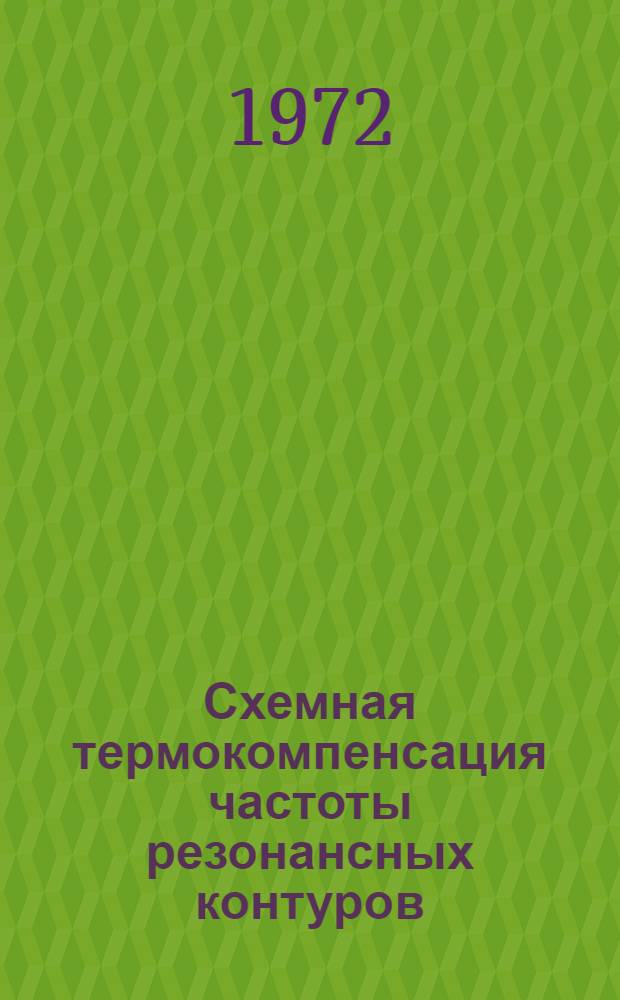 Схемная термокомпенсация частоты резонансных контуров