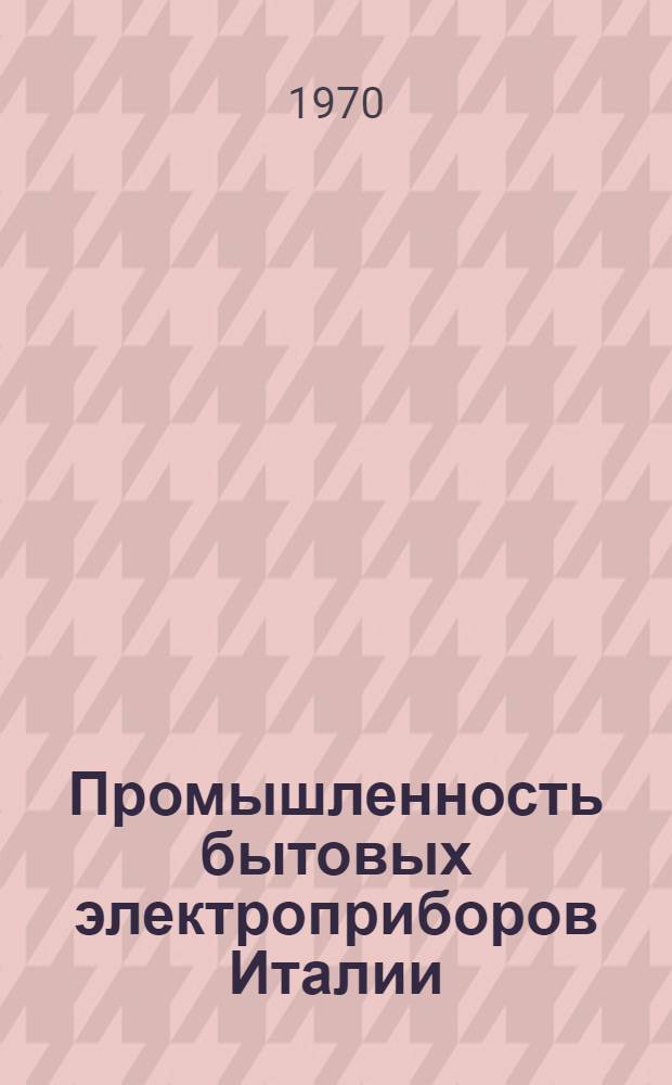 Промышленность бытовых электроприборов Италии