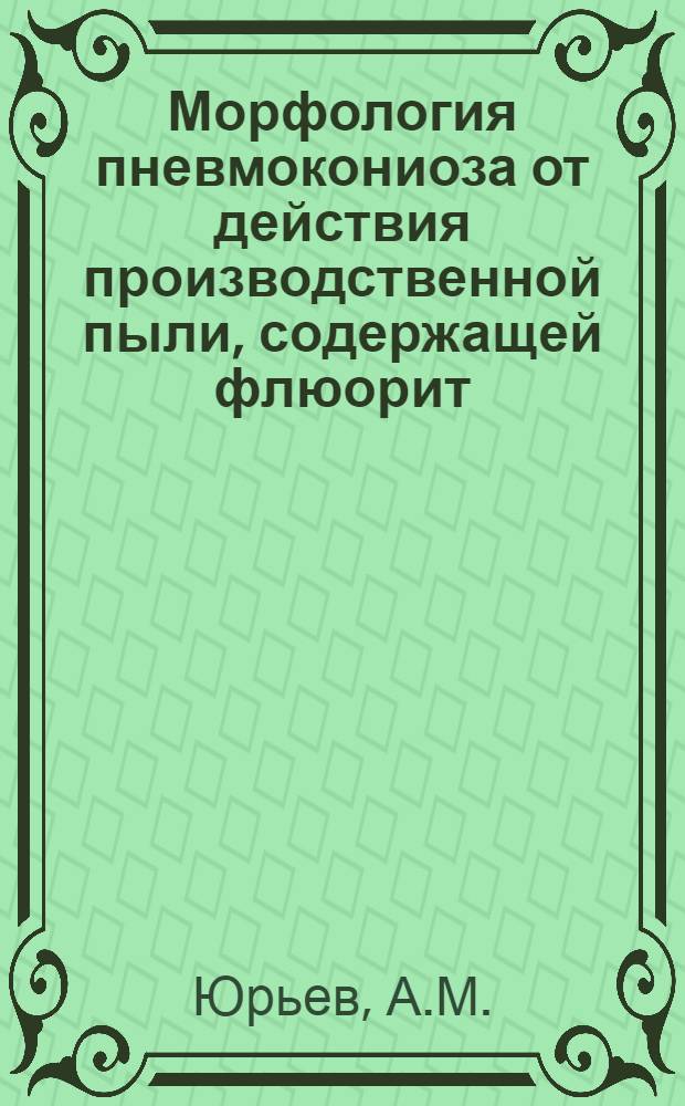 Морфология пневмокониоза от действия производственной пыли, содержащей флюорит : Автореф. дис. на соискание учен. степени канд. мед. наук : (764)