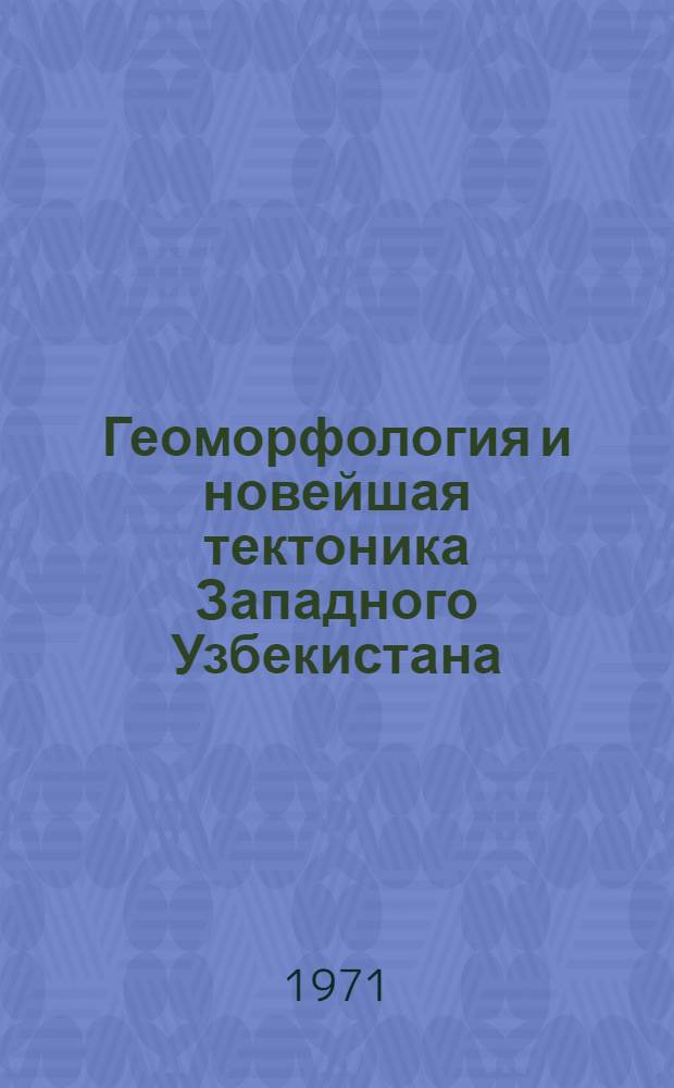 Геоморфология и новейшая тектоника Западного Узбекистана