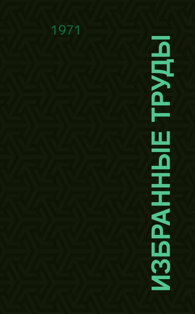 Избранные труды : Селекция и семеноводство полевых культур