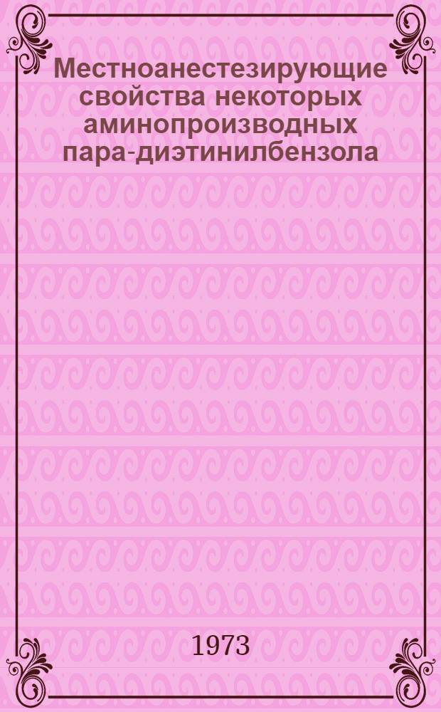 Местноанестезирующие свойства некоторых аминопроизводных пара-диэтинилбензола : Автореф. дис. на соиск. учен. степени канд. мед. наук : (14.00.25)