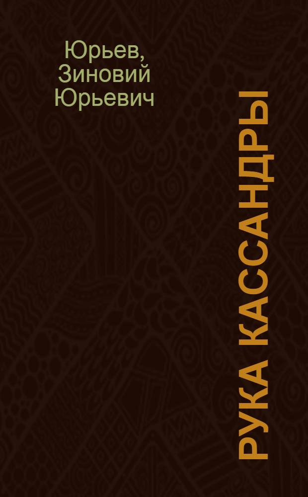 Рука Кассандры; Башня мозга; Альфа и омега: Фантаст. повести / Рис. И. Ушакова