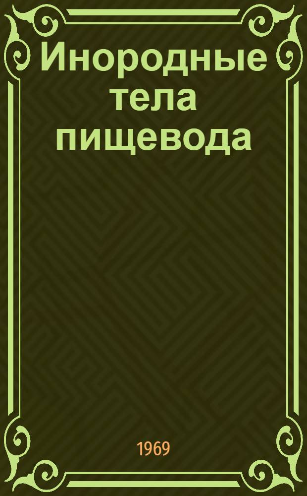 Инородные тела пищевода : (Клинико-лабораторное исследование) : Автореф. дис. на соискание учен. степени канд. мед. наук : (14.753)