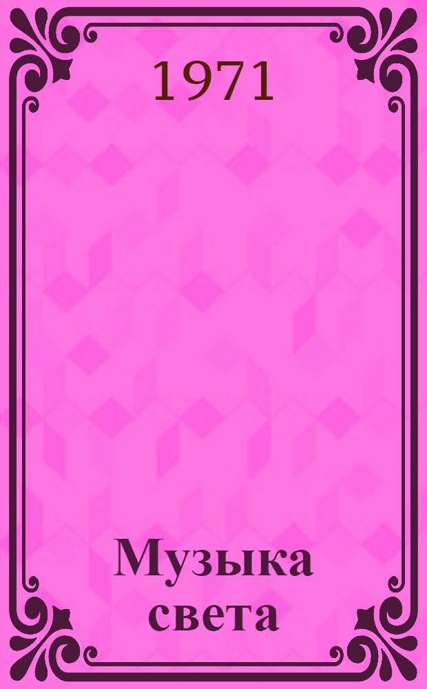 Музыка света