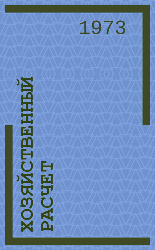 Хозяйственный расчет : Учеб. пособие