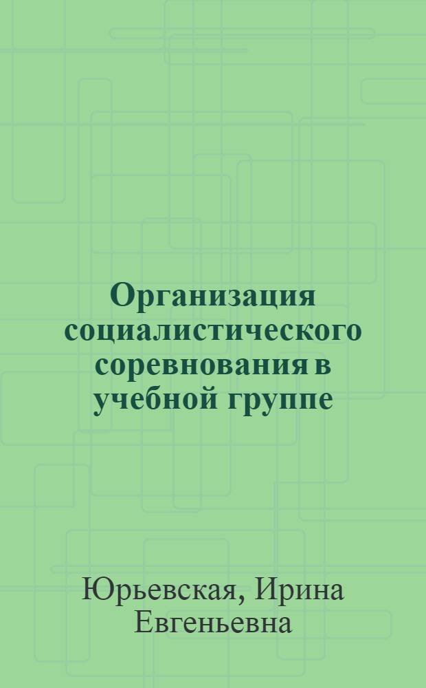 Организация социалистического соревнования в учебной группе