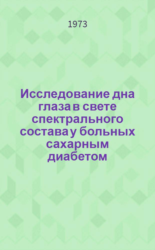 Исследование дна глаза в свете спектрального состава у больных сахарным диабетом : Автореф. дис. на соиск. учен. степени канд. мед. наук : (14.00.08)