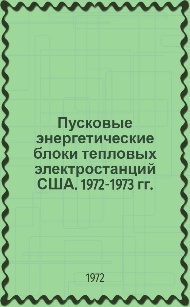 Пусковые энергетические блоки тепловых электростанций США. 1972-1973 гг.