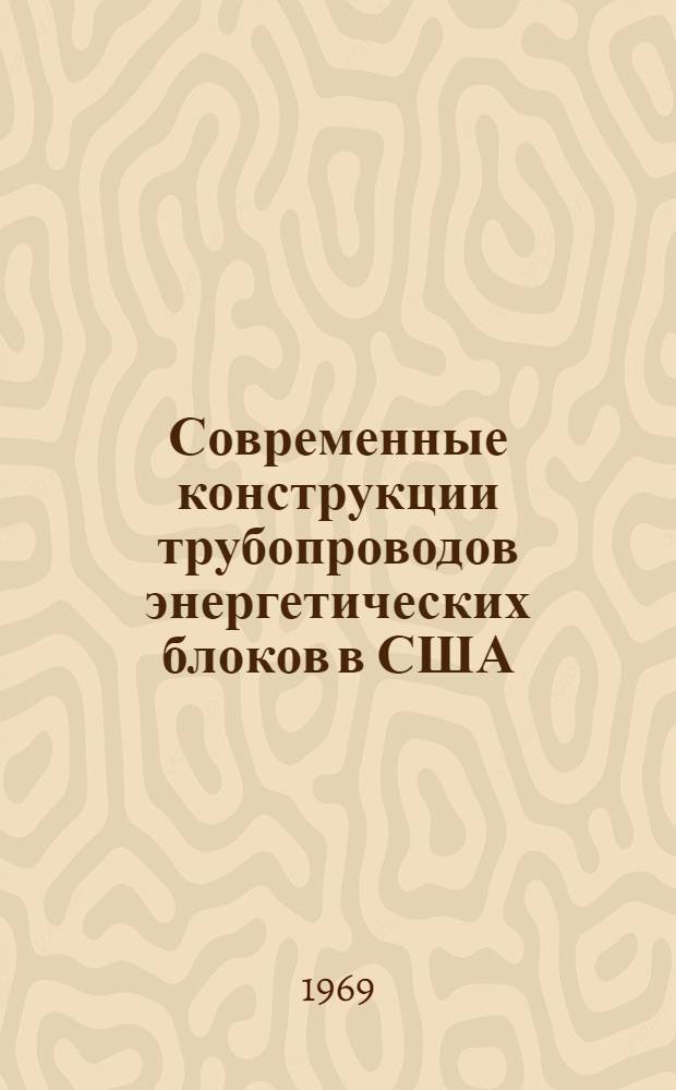 Современные конструкции трубопроводов энергетических блоков в США