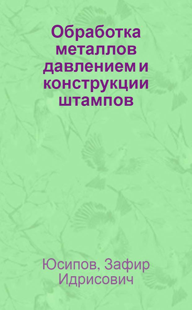 Обработка металлов давлением и конструкции штампов : Учеб. пособие для машиностроит. техникумов
