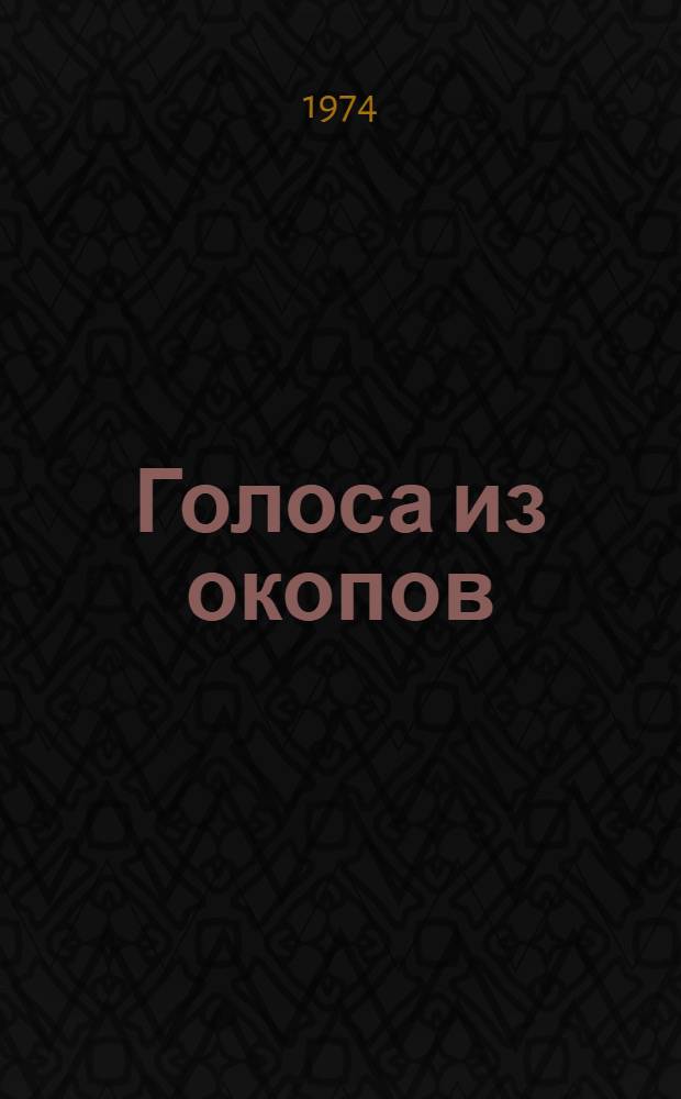 Голоса из окопов : Повести и рассказы