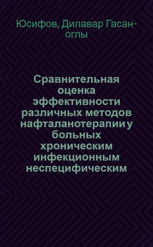 Сравнительная оценка эффективности различных методов нафталанотерапии у больных хроническим инфекционным неспецифическим (ревматоидным) полиартритом : Автореф. дис. на соиск. учен. степени канд. мед. наук : (14.00.05)