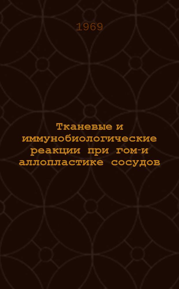 Тканевые и иммунобиологические реакции при гомо- и аллопластике сосудов : (Эксперим. исследования) : Автореф. дис. на соискание учен. степени канд. мед. наук : (777)