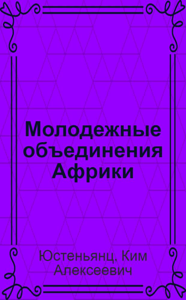 Молодежные объединения Африки