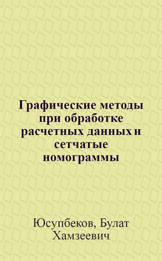 Графические методы при обработке расчетных данных и сетчатые номограммы : Атлас номограмм для определения техн.-экон. показателей работы экскаваторов ЭКГ-4,6; ЭКГ-5; ЭКГ-8(6) и ЭКГ-8И с автосамосвалами различной грузоподъемности : Справ. пособие