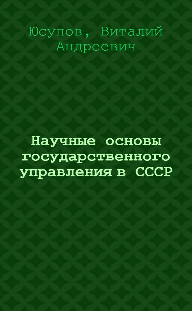 Научные основы государственного управления в СССР : Учеб. пособие