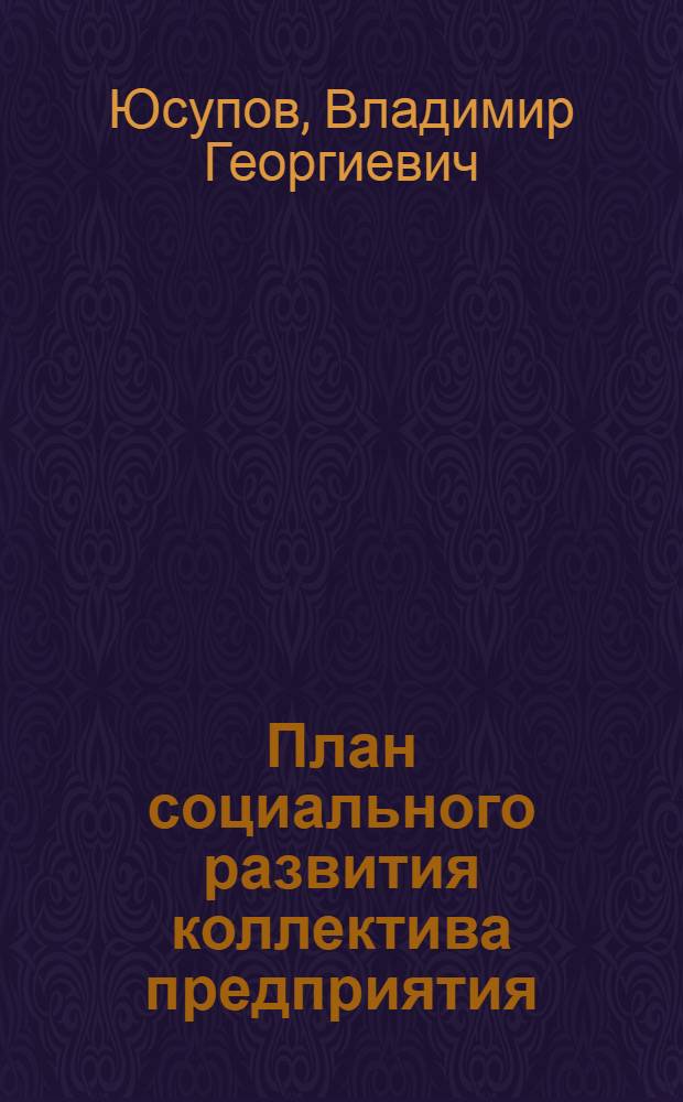 План социального развития коллектива предприятия : (Из опыта работы Моск. табачных ф-к "Дукат" и "Ява" : Обзор)