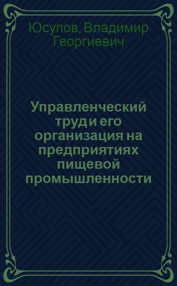 Управленческий труд и его организация на предприятиях пищевой промышленности : Обзор