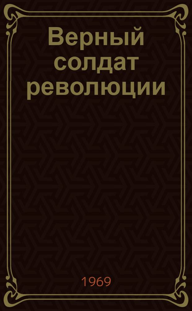 Верный солдат революции : Ист. очерк о революц. деятельности Магазы Масанчина