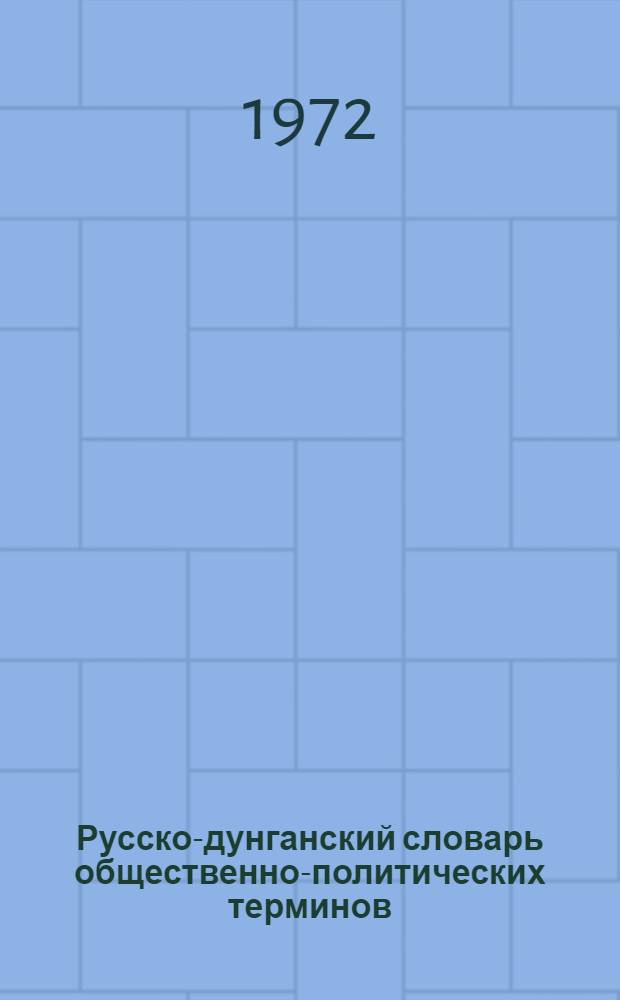 Русско-дунганский словарь общественно-политических терминов