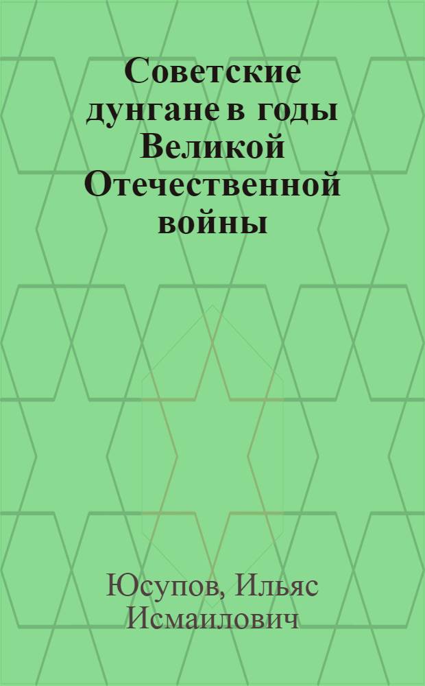 Советские дунгане в годы Великой Отечественной войны