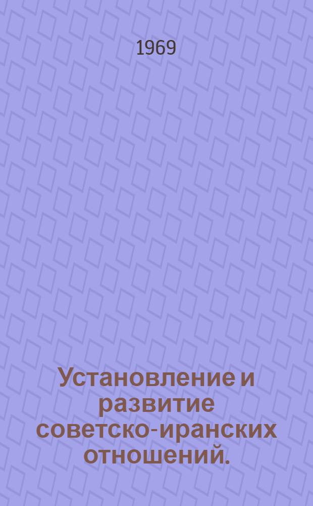 Установление и развитие советско-иранских отношений. (1917-1927 гг.)