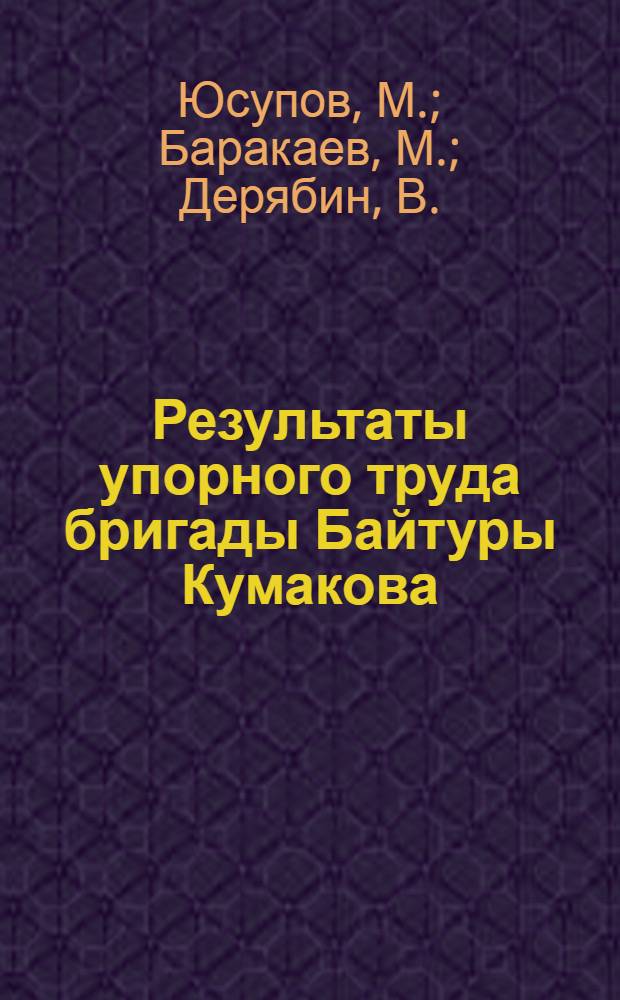 Результаты упорного труда бригады Байтуры Кумакова