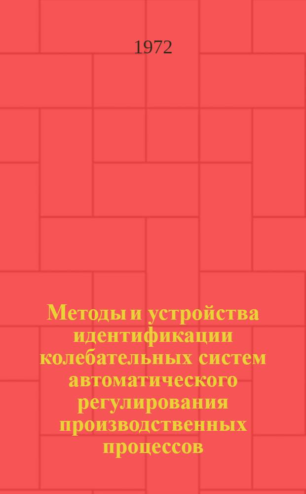 Методы и устройства идентификации колебательных систем автоматического регулирования производственных процессов