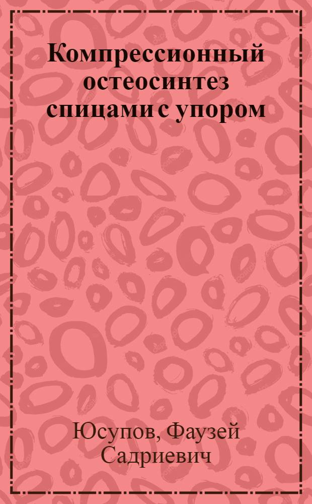 Компрессионный остеосинтез спицами с упором : Автореф. дис. на соиск. учен. степени д-ра мед. наук : (14.00.22)