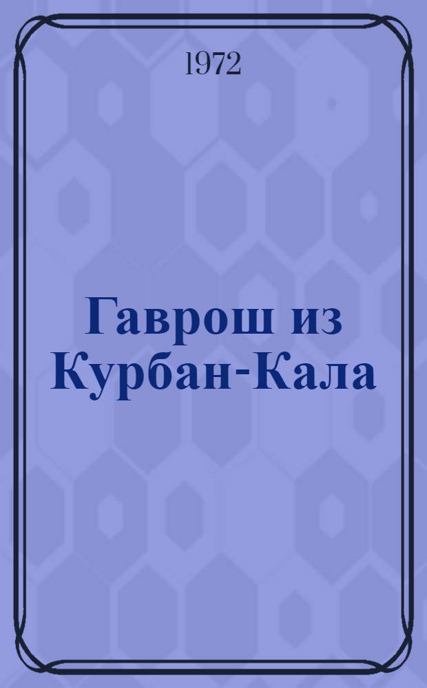 Гаврош из Курбан-Кала : Невыдум. рассказы : Для детей