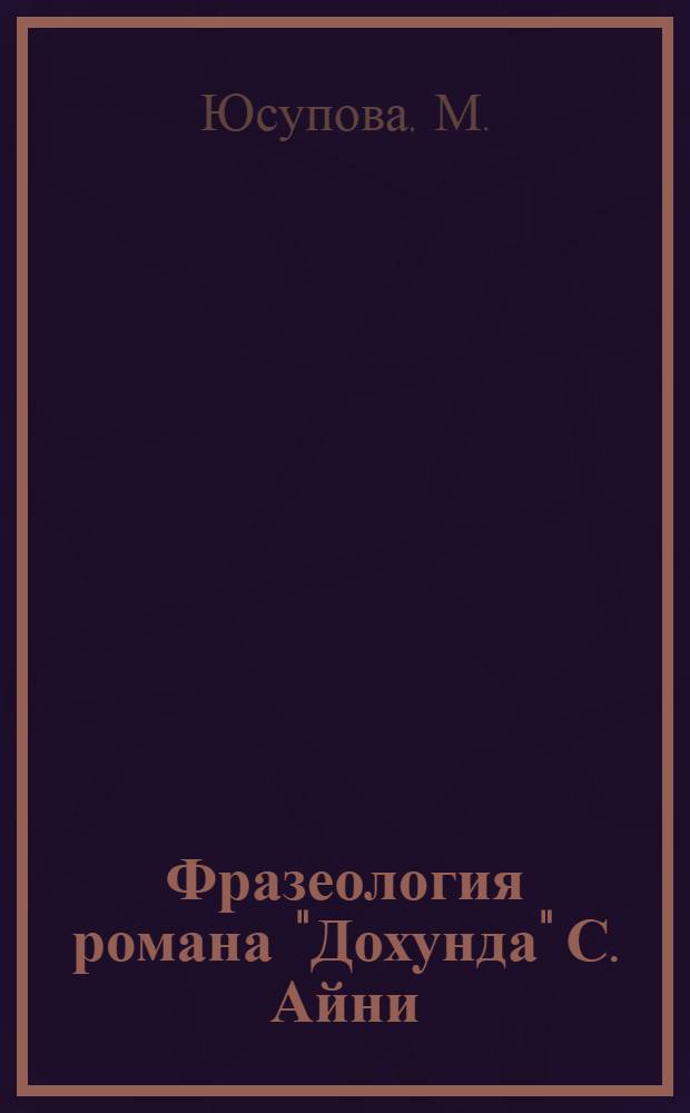 Фразеология романа "Дохунда" С. Айни : Автореф. дис. на соискание учен. степени канд. филол. наук : (661)