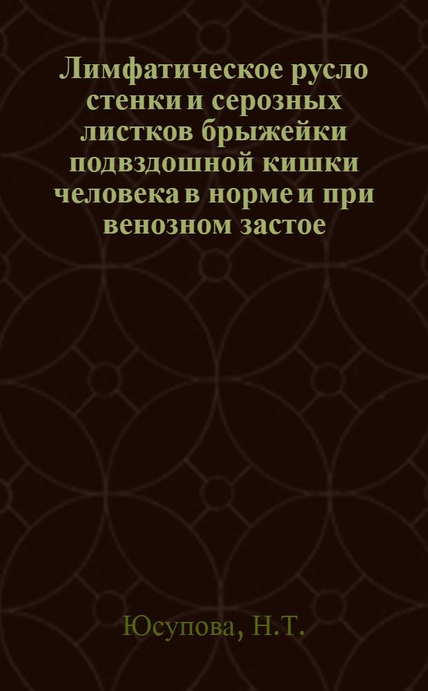 Лимфатическое русло стенки и серозных листков брыжейки подвздошной кишки человека в норме и при венозном застое : Автореф. дис. на соискание учен. степени канд. мед. наук : (751)