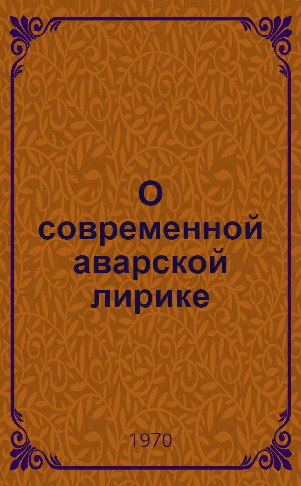 О современной аварской лирике