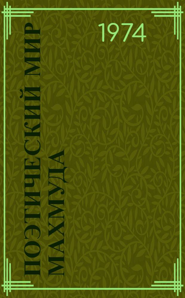 Поэтический мир Махмуда