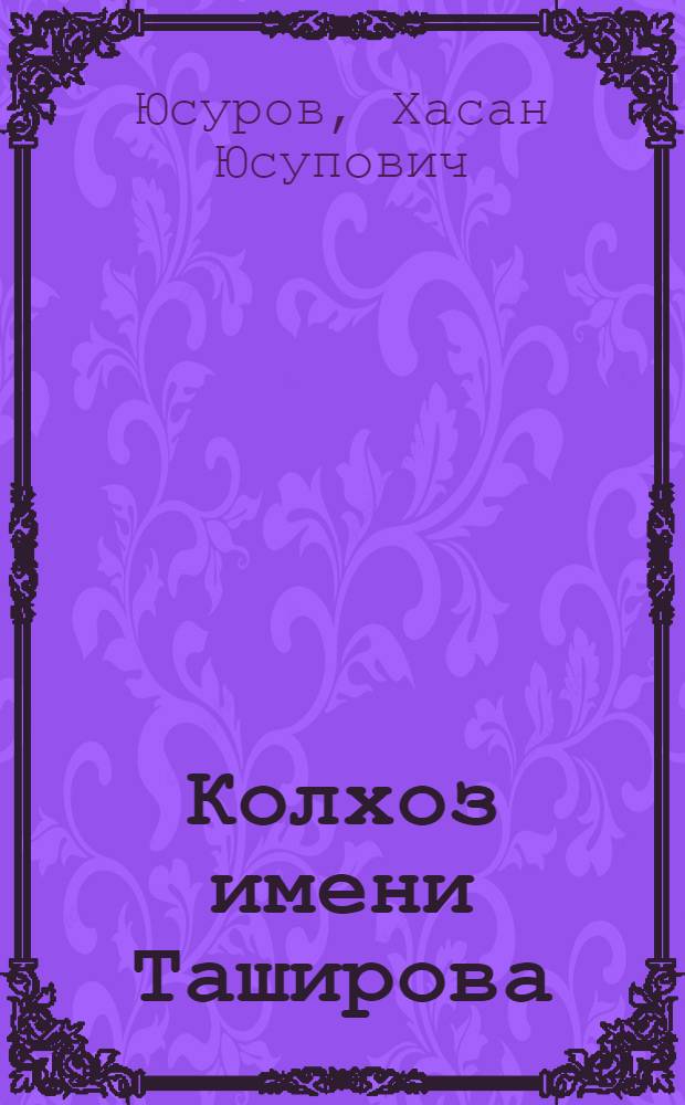 Колхоз имени Таширова : (Ош. обл., Карасуйск. р-н)