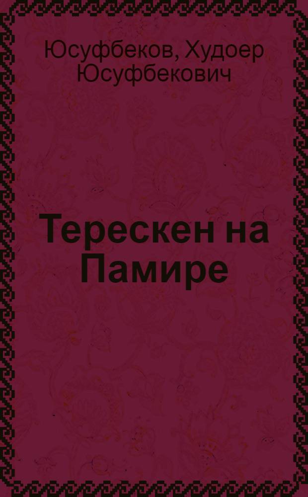 Терескен на Памире