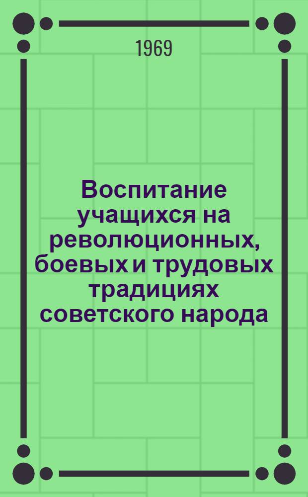 Воспитание учащихся на революционных, боевых и трудовых традициях советского народа : (Из опыта работы школ Дагестана)