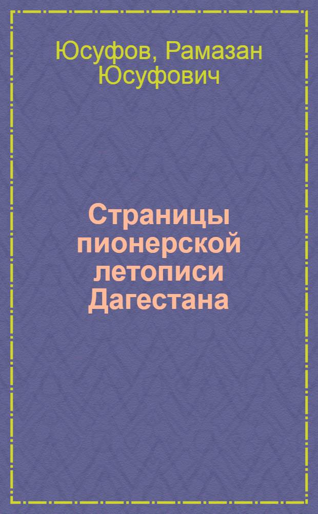 Страницы пионерской летописи Дагестана